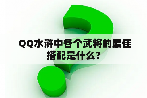  QQ水浒中各个武将的最佳搭配是什么？