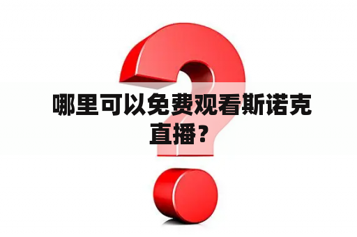  哪里可以免费观看斯诺克直播？