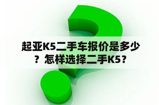  起亚K5二手车报价是多少？怎样选择二手K5？