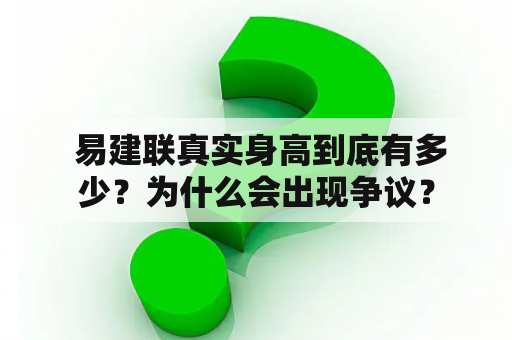  易建联真实身高到底有多少？为什么会出现争议？