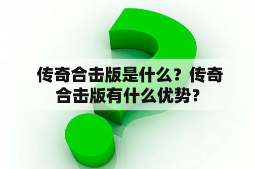  传奇合击版是什么？传奇合击版有什么优势？