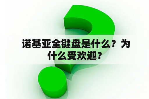  诺基亚全键盘是什么？为什么受欢迎？