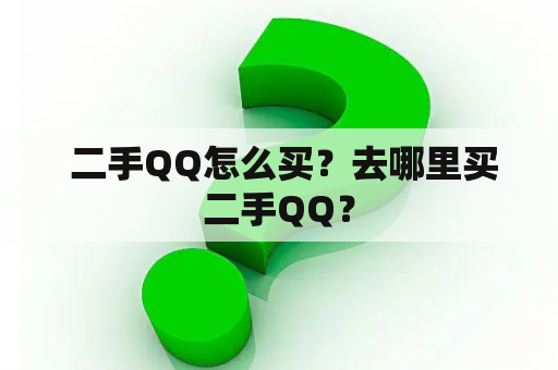  二手QQ怎么买？去哪里买二手QQ？