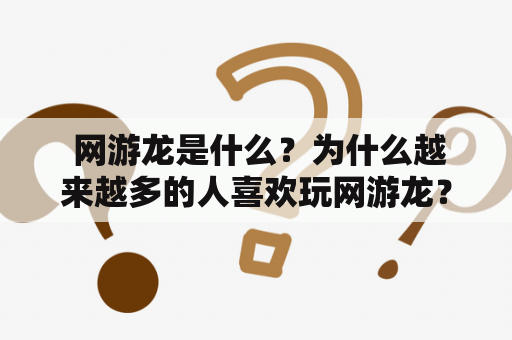  网游龙是什么？为什么越来越多的人喜欢玩网游龙？