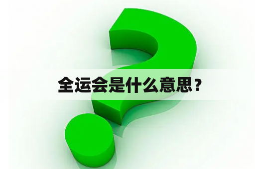  全运会是什么意思？