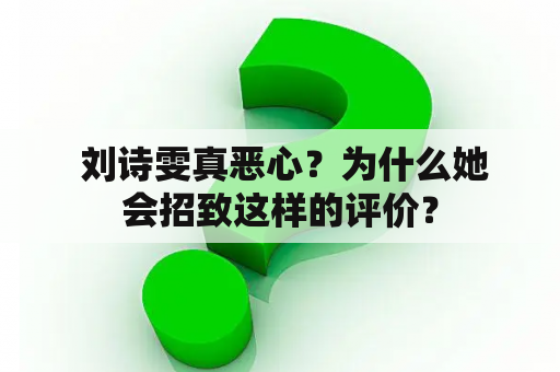  刘诗雯真恶心？为什么她会招致这样的评价？