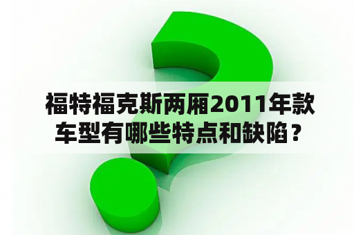  福特福克斯两厢2011年款车型有哪些特点和缺陷？