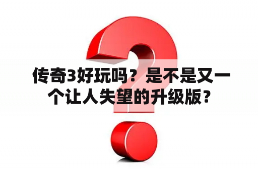  传奇3好玩吗？是不是又一个让人失望的升级版？