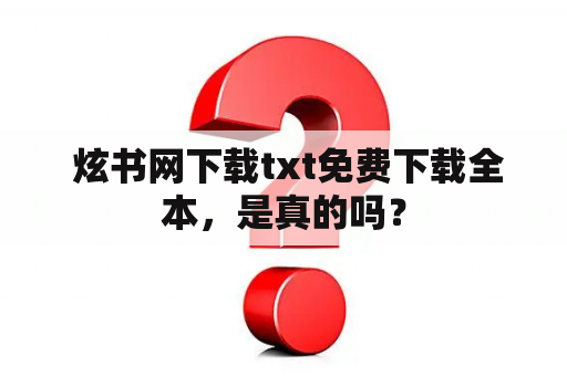  炫书网下载txt免费下载全本，是真的吗？