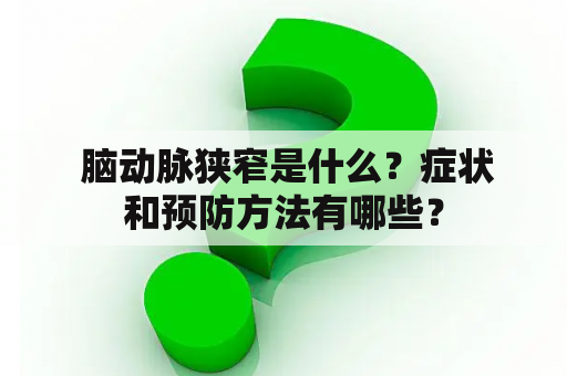  脑动脉狭窄是什么？症状和预防方法有哪些？