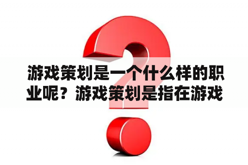  游戏策划是一个什么样的职业呢？游戏策划是指在游戏开发中，策划人员根据市场调研和团队成员的建议，制定游戏的整体规划和设计方案。