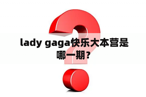  lady gaga快乐大本营是哪一期？