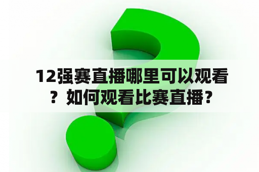  12强赛直播哪里可以观看？如何观看比赛直播？