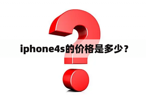  iphone4s的价格是多少？