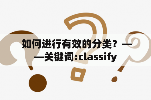  如何进行有效的分类？——关键词:classify