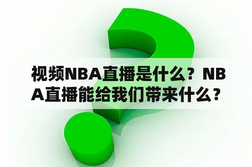  视频NBA直播是什么？NBA直播能给我们带来什么？