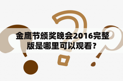  金鹰节颁奖晚会2016完整版是哪里可以观看？