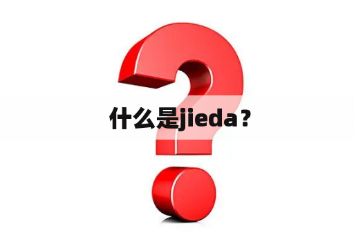  什么是jieda？