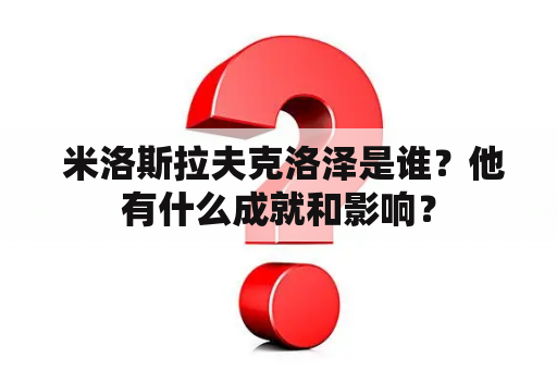  米洛斯拉夫克洛泽是谁？他有什么成就和影响？