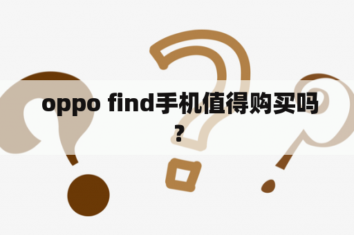  oppo find手机值得购买吗？