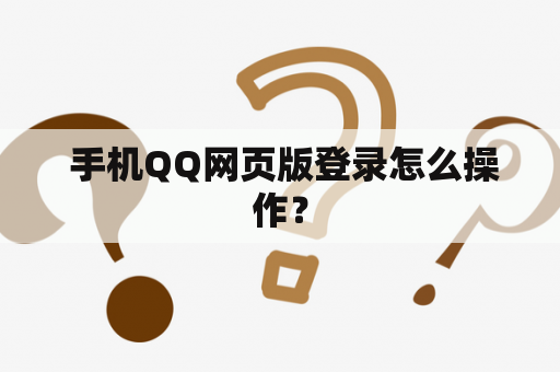  手机QQ网页版登录怎么操作？
