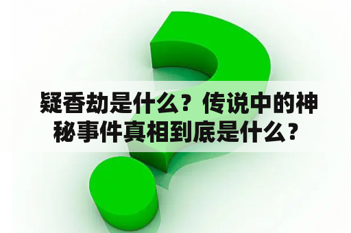  疑香劫是什么？传说中的神秘事件真相到底是什么？