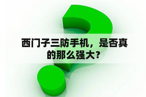  西门子三防手机，是否真的那么强大？