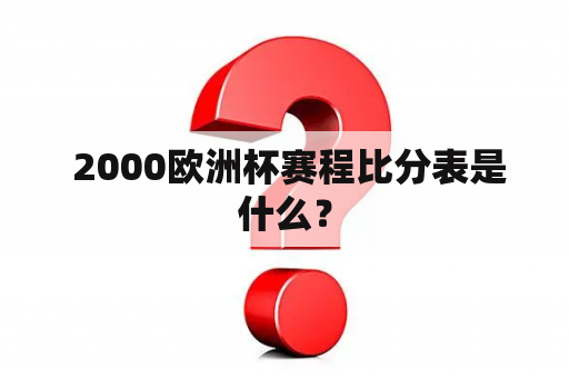  2000欧洲杯赛程比分表是什么？