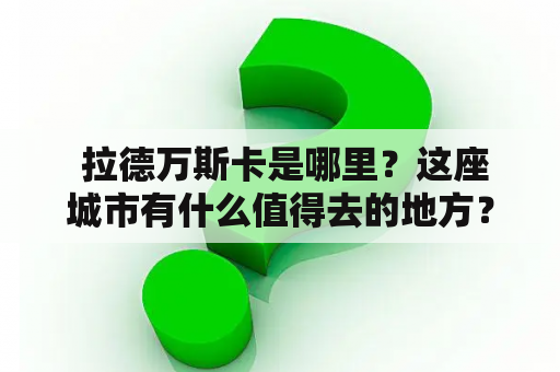  拉德万斯卡是哪里？这座城市有什么值得去的地方？