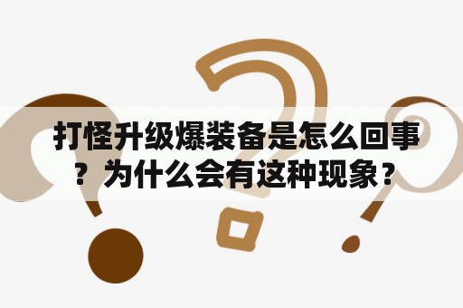  打怪升级爆装备是怎么回事？为什么会有这种现象？