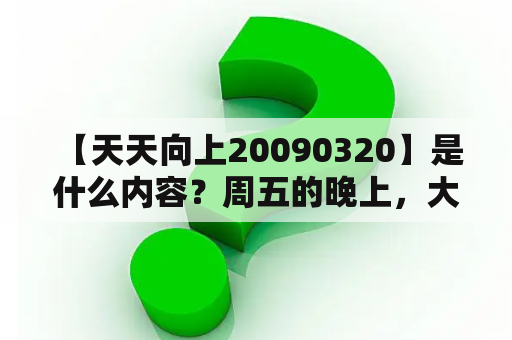  【天天向上20090320】是什么内容？周五的晚上，大家最期待的节目之一就是《天天向上》啦！2009年3月20日的这一期节目，主持人汪涵和何炅带来了一场别开生面的盛宴。节目中有多位嘉宾参加，包括当时的流行天后蔡依林、演员杨幂、朱茵以及赵本山的“徒弟”小沈阳等等。