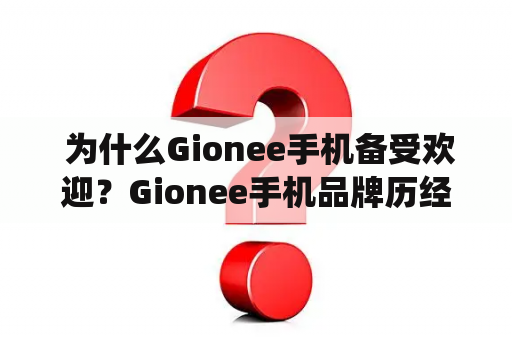  为什么Gionee手机备受欢迎？Gionee手机品牌历经多年发展，一直以来赢得了消费者的青睐和信任。其成功之处不仅体现在出色的硬件配置和外观设计上，更体现在完善的售后服务和稳定的系统运行上。首先，Gionee手机在选材方面一直十分严格，为消费者带来了稳定耐用、高质量的机身材质和各项硬件配置。同时，Gionee手机的外观设计也越来越符合年轻消费者的口 tastes味。其次，Gionee手机品牌一直以来不断加强售后服务，确保消费者在购买后能够得到贴心的后续服务，提高消费者的购买体验。最后，Gionee手机具有超长待机和稳定的系统运行，可以为消费者带来更快捷可靠的使用效果，深得消费者的喜爱。