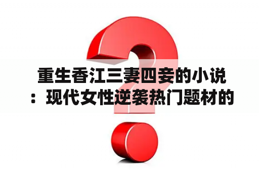  重生香江三妻四妾的小说：现代女性逆袭热门题材的全新演绎