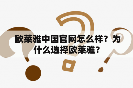  欧莱雅中国官网怎么样？为什么选择欧莱雅？