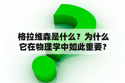  格拉维森是什么？为什么它在物理学中如此重要？