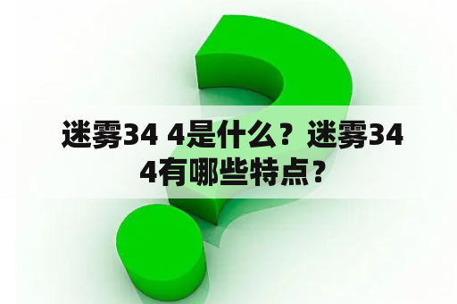  迷雾34 4是什么？迷雾34 4有哪些特点？