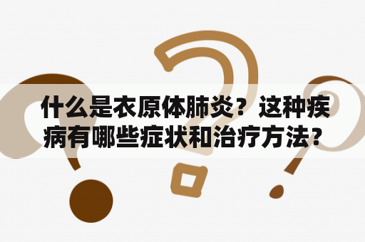  什么是衣原体肺炎？这种疾病有哪些症状和治疗方法？