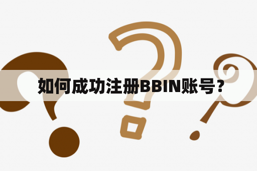  如何成功注册BBIN账号？