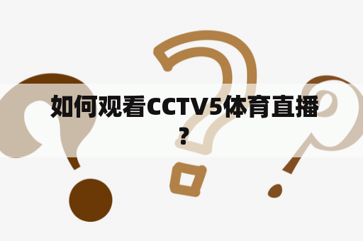  如何观看CCTV5体育直播？