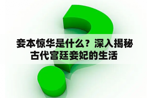  妾本惊华是什么？深入揭秘古代宫廷妾妃的生活