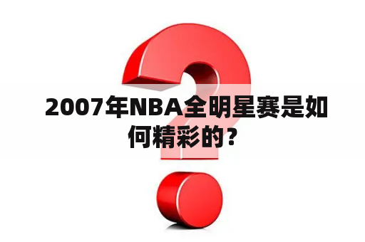  2007年NBA全明星赛是如何精彩的？