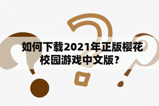   如何下载2021年正版樱花校园游戏中文版？