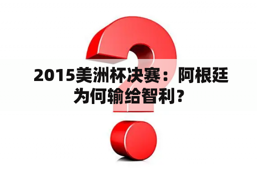  2015美洲杯决赛：阿根廷为何输给智利？