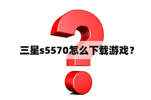  三星s5570怎么下载游戏？