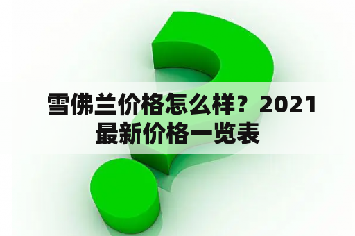  雪佛兰价格怎么样？2021最新价格一览表