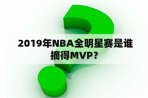  2019年NBA全明星赛是谁摘得MVP？