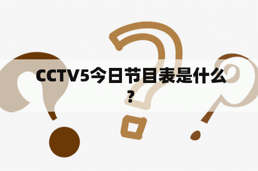  CCTV5今日节目表是什么？