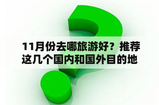 11月份去哪旅游好？推荐这几个国内和国外目的地