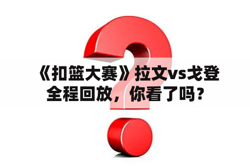  《扣篮大赛》拉文vs戈登全程回放，你看了吗？