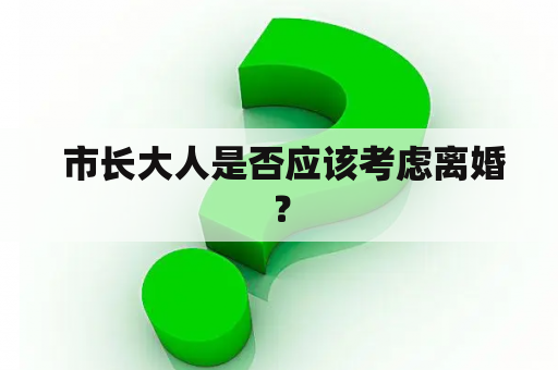  市长大人是否应该考虑离婚？